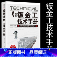 [正版]新版钣金工技术手册新编职业技能通用技术丛书常用材料及处理切割下料弯曲、压延加工组装机械、熔焊、固相焊连接典型构件