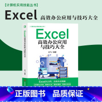 [正版]Excel高效办公应用与技巧大全excel教程秒懂office办公软件从入门到精通excel数据处理分析函数ex