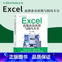 [正版]Excel高效办公应用与技巧大全excel教程秒懂office办公软件从入门到精通excel数据处理分析函数ex