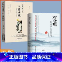 [全2册]变通+每天懂一点人情世故 [正版]任选好好接话+情商高就是会为人处世 变通书籍非暴力沟通爱的五种语言沟通技巧书