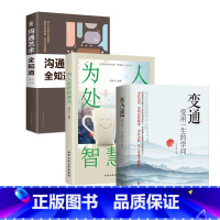 [全3册]变通+为人处世智慧书+沟通艺术全知道 [正版]任选好好接话+情商高就是会为人处世 变通书籍非暴力沟通爱的五种语