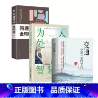 [全3册]变通+为人处世智慧书+沟通艺术全知道 [正版]任选好好接话+情商高就是会为人处世 变通书籍非暴力沟通爱的五种语