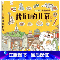 我们的北京 [正版]我们的北京洋洋兔童书3-6岁故事书幼儿园早教书精装硬皮手绘漫画连环画给孩子的古都探秘之旅小学生课外阅