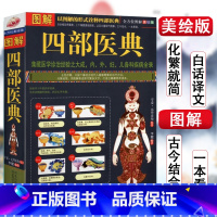[正版]图解四部医典藏医典藏中医基础理论自学百日通中医书籍大全中草药全图鉴方剂学中药材中国药典医学医学类书籍草药书思考中