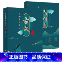 [!]写给青少年的古文观止 [正版]全6册这才是有意思的中国史如果皇帝也有朋友圈趣说中国史有趣的朝代爆笑书籍中国