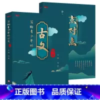 [!]写给青少年的古文观止 [正版]全6册这才是有意思的中国史如果皇帝也有朋友圈趣说中国史有趣的朝代爆笑书籍中国