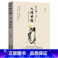 [抖音同款]每天懂一点人情世故 [正版]任选好好接话+情商高就是会为人处世 变通书籍非暴力沟通爱的五种语言沟通技巧书籍会