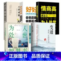 [全5册]变通高情商沟通系列 [正版]任选好好接话+情商高就是会为人处世 变通书籍非暴力沟通爱的五种语言沟通技巧书籍会接