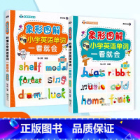 [正版] 2册象形图解秒懂小学英语单词一看就会零基础进阶英语词汇速记大全艾宾浩斯记忆法小学生英语高频快速记忆背单词神器入