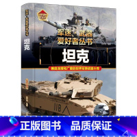 军迷 坦克 [正版]军迷武器爱好者丛书珍藏版坦克中国儿童军事百科全书武器图鉴青少年军事百科全书知识世界武器战争类科普