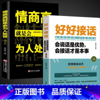 [抖音]好好接话+情商高就是会为人处世 [正版]任选好好接话+情商高就是会为人处世 变通书籍非暴力沟通爱的五种语言沟