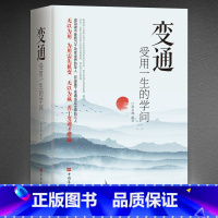 [抖音同款]变通受用一生的学问 [正版]任选好好接话+情商高就是会为人处世 变通书籍非暴力沟通爱的五种语言沟通技巧书籍会