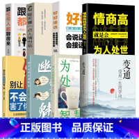 [全8册]变通高情商沟通系列 [正版]任选好好接话+情商高就是会为人处世 变通书籍非暴力沟通爱的五种语言沟通技巧书籍会接