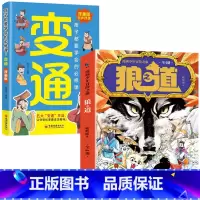 [5册]狼之道+变通 [正版]漫画少年冒险之旅 狼之道(全四册)鬼谷子智囊三十六计年级阅读课外书籍*读变通思维漫画版