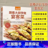 [正版]跟着大厨学做宴客菜美食书籍烹饪菜谱大全菜谱食谱家常菜谱大全食谱书籍大全家用菜谱大全厨师书快餐店菜谱书新手学做菜书
