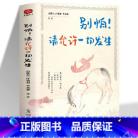 [抖音]别怕!请允许一切发生 [正版]抖音3册橙黄橘绿半甜时别怕请允许一切发生又得浮生一日闲 史铁生汪曾祺季羡