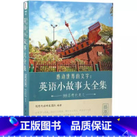 [提高篇]英语小故事大全集 [正版]英文英语小故事大全集基础篇提高篇每天读一点好英文等中英对照双语英语读物入门课外自学阅