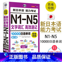 [正版]思维导图新日本语能力考试N1-N5文字词汇高效速记10000日语单词联想记忆口袋书日语书籍 入门自学随身背高考日