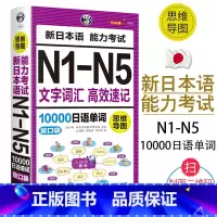 [正版]思维导图新日本语能力考试N1-N5文字词汇高效速记10000日语单词联想记忆口袋书日语书籍 入门自学随身背高考日