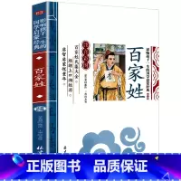 百家姓 [正版]彩图注音三字经影响孩子一生的国学启蒙经典小学生一二三年级儿童经典诵读课外书7-9岁儿童文学阅读物注释译文