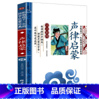 声律启蒙 [正版]彩图注音三字经影响孩子一生的国学启蒙经典小学生一二三年级儿童经典诵读课外书7-9岁儿童文学阅读物注释译