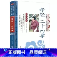 孝经 [正版]彩图注音三字经影响孩子一生的国学启蒙经典小学生一二三年级儿童经典诵读课外书7-9岁儿童文学阅读物注释译文带