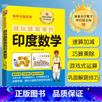 [正版]越玩越聪明的印度数学好玩的数学离散数学原来可以这样学数学之美解题思维给孩子的数学三书数学与生活数学万花筒生活中的