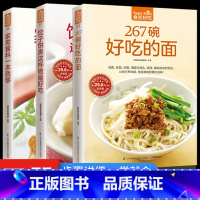 [正版]全3册267碗好吃的面饺子饼类这样做好吃家常酱料一本就够菜谱书家常菜面点做法舌尖上的中国美食书籍营养食谱面食大全