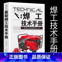 [正版]新版焊工技术手册新编职业技能通用技术丛书常用基本知识气焊和气割焊条电弧焊埋弧焊焊接应力与变形操作基础训练实例应用