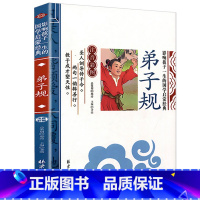 弟子规 [正版]彩图注音三字经影响孩子一生的国学启蒙经典小学生一二三年级儿童经典诵读课外书7-9岁儿童文学阅读物注释译文