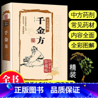 [正版]彩图精装开本千金方中医基础理论书籍大全本草纲目黄帝内经汤头歌诀中草药全图鉴中药中医调理白话文中医自学百日通中草药