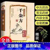 [正版]彩图精装开本千金方中医基础理论书籍大全本草纲目黄帝内经汤头歌诀中草药全图鉴中药中医调理白话文中医自学百日通中草药