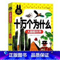 十万个为什么 大眼看世界 [正版]下拉任选炫彩童书系列书籍儿童科普读物少年儿童百科全书大百科全套一二三年级小学生课外阅读