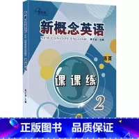 [活页版]新概念英语课课练2 [正版]任选子金传媒新概念英语课课练1+2 活页可撕 英语初阶 实践与进步英语阅读强化阶梯