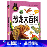 恐龙大百科 [正版]下拉任选炫彩童书系列书籍儿童科普读物少年儿童百科全书大百科全套一二三年级小学生课外阅读书籍科普图书儿