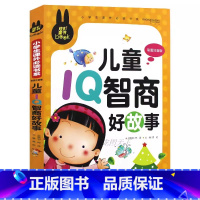 儿童IQ智商好故事 [正版]下拉任选炫彩童书系列书籍儿童科普读物少年儿童百科全书大百科全套一二三年级小学生课外阅读书籍科