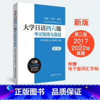 [正版]第三版大学日语四六级考试指南与真题 日语四级六级考试真题n12345新日语能力考前对策词汇语法听力能力考试完全掌