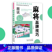 [正版]麻将赢牌技巧麻将秘籍麻将实战技巧指导书籍大全打麻将的书听牌猜牌棋牌类书实用麻将技巧书休闲娱乐麻将赢牌技巧指导打麻