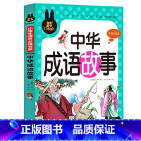 中华成语故事 [正版]下拉任选炫彩童书系列书籍儿童科普读物少年儿童百科全书大百科全套一二三年级小学生课外阅读书籍科普图书