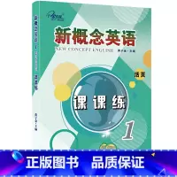 [活页版]新概念英语课课练 1 [正版]任选子金传媒新概念英语课课练1+2 活页可撕 英语初阶 实践与进步英语阅读强化阶