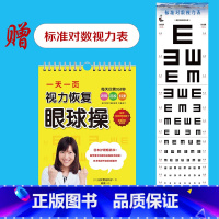 [正版]一天一页视力恢复眼球操 赠视力表 视力恢复训练图大国护眼之策实用眼科学视觉训练的原理和方法书视力恢复神器近视防控