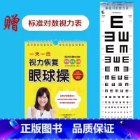 [正版]一天一页视力恢复眼球操 赠视力表 视力恢复训练图大国护眼之策实用眼科学视觉训练的原理和方法书视力恢复神器近视防控