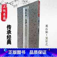 [正版] 中国历代篆刻集粹7:邓石如 吴让之印章工具书 篆刻字典 篆刻书籍 印谱 篆刻 实用书法工具印章雕刻制作技法篆刻