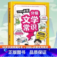 小学生必背分级文学常识(黄色封面)- [正版]抖音同款小学生必背分级文学常识 1-6年级小学生*背文学常识大全中国古代