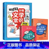 3册 分级文学常识(蓝色)+小古文100篇+名人名言歇后语 [正版]抖音同款小学生必背分级文学常识 1-6年级小学生*
