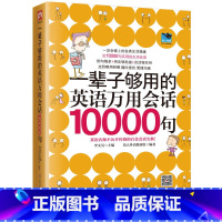 [正版]一辈子够用的英语万用会话10000句书籍日常交际口语英语书自学英语口语教程口语交际的书日常英语口语365天日常用