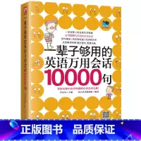 [正版]一辈子够用的英语万用会话10000句书籍日常交际口语英语书自学英语口语教程口语交际的书日常英语口语365天日常用