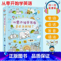[正版] 从零开始学英语 看这本就够了 全彩版 零基础入门发音音标语法口语单词会话交际 初高中小学自学英语 英语单词记忆