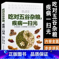 [正版]吃对五谷杂粮疾病一扫光健康养生堂50种百谷食材150种营养膳食200种实用偏方粗粮细粮美味更健康养生饮食营养保健