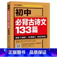 [书籍]初中必考古诗文133篇 初中通用 [正版]初中英语必考2000词英语语法137个核心考点学霸笔记五年中考三年